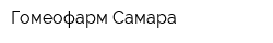 Гомеофарм-Самара