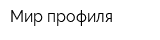 Мир профиля