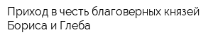 Приход в честь благоверных князей Бориса и Глеба