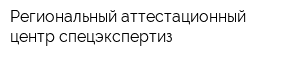 Региональный аттестационный центр спецэкспертиз