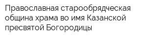 Православная старообрядческая община храма во имя Казанской пресвятой Богородицы