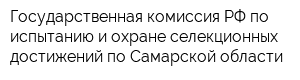 Государственная комиссия РФ по испытанию и охране селекционных достижений по Самарской области