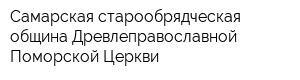 Самарская старообрядческая община Древлеправославной Поморской Церкви