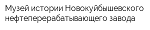 Музей истории Новокуйбышевского нефтеперерабатывающего завода