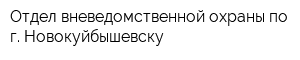 Отдел вневедомственной охраны по г Новокуйбышевску