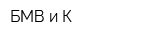 БМВ и К