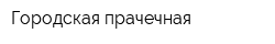 Городская прачечная
