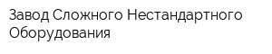 Завод Сложного Нестандартного Оборудования