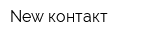 New-контакт