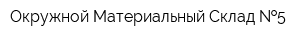 Окружной Материальный Склад  5