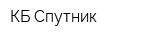 КБ Спутник