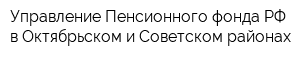 Управление Пенсионного фонда РФ в Октябрьском и Советском районах