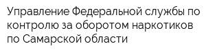 Управление Федеральной службы по контролю за оборотом наркотиков по Самарской области