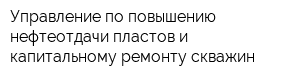 Управление по повышению нефтеотдачи пластов и капитальному ремонту скважин