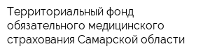 Территориальный фонд обязательного медицинского страхования Самарской области
