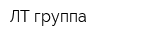ЛТ-группа
