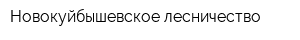 Новокуйбышевское лесничество
