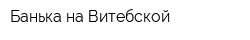 Банька на Витебской