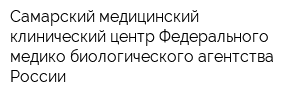 Самарский медицинский клинический центр Федерального медико-биологического агентства России