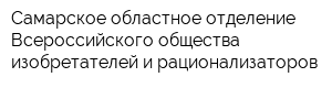 Самарское областное отделение Всероссийского общества изобретателей и рационализаторов