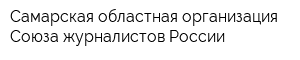 Самарская областная организация Союза журналистов России