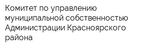 Комитет по управлению муниципальной собственностью Администрации Красноярского района