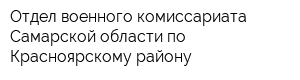 Отдел военного комиссариата Самарской области по Красноярскому району