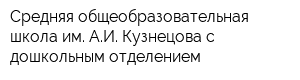 Средняя общеобразовательная школа им АИ Кузнецова с дошкольным отделением