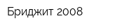 Бриджит-2008