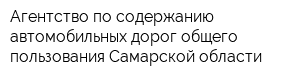 Агентство по содержанию автомобильных дорог общего пользования Самарской области