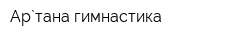 Ар`тана гимнастика