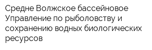 Средне-Волжское бассейновое Управление по рыболовству и сохранению водных биологических ресурсов