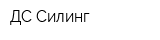 ДС-Силинг