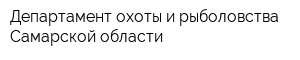 Департамент охоты и рыболовства Самарской области