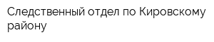 Следственный отдел по Кировскому району