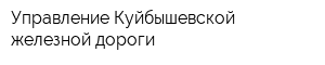 Управление Куйбышевской железной дороги