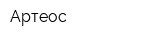 Артеос