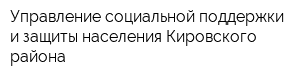 Управление социальной поддержки и защиты населения Кировского района