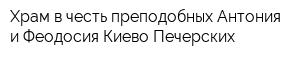 Храм в честь преподобных Антония и Феодосия Киево-Печерских