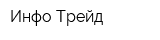 Инфо-Трейд
