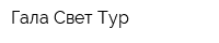 Гала Свет Тур