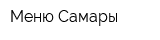 Меню Самары