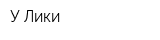 У Лики