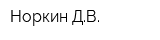 Норкин ДВ