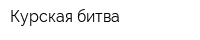 Курская битва