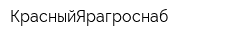КрасныйЯрагроснаб