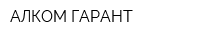 АЛКОМ-ГАРАНТ