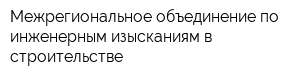 Межрегиональное объединение по инженерным изысканиям в строительстве