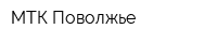 МТК-Поволжье