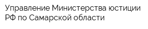 Управление Министерства юстиции РФ по Самарской области